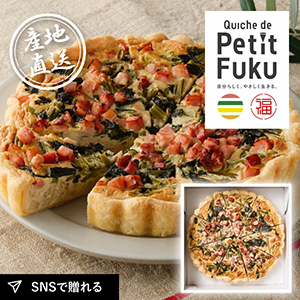 産地直送グルメ│Quiche de PetitFuku 野沢菜のキッシュ
