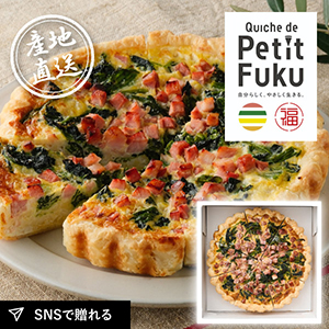 産地直送グルメ│Quiche de PetitFuku 信州ミルクのキッシュ