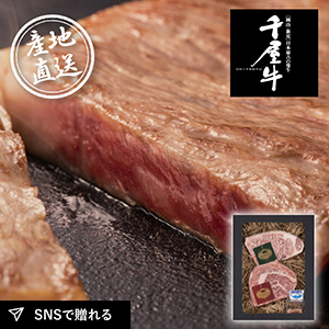 産地直送グルメ│特選千屋牛ステーキ 300g