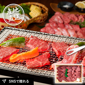 産地直送グルメ│近江牛焼肉用
