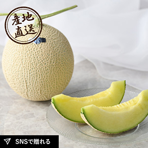 産地直送グルメ│クラウンメロン 山1玉（通年）