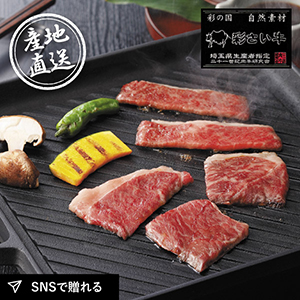 産地直送グルメ│埼玉県産 彩さい牛肩ロース焼肉用