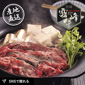 産地直送グルメ│宮崎県産霧峰牛 カタローススライス