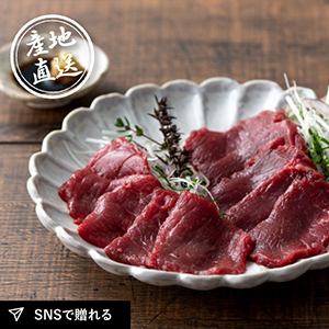 産地直送グルメ│ふじ馬刺し赤身食べくらべセット