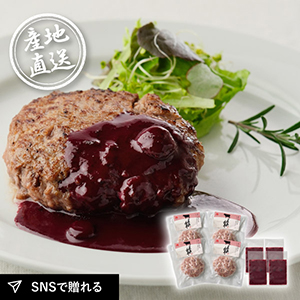 産地直送グルメ│le-sorcier監修ブルーベリーソースと長萩和牛ハンバーグセット