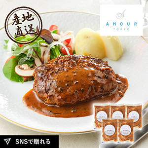 産地直送グルメ│AMOUR 後藤祐輔シェフ監修 黒トリュフデミソースハンバーグ 5個