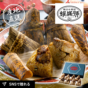産地直送グルメ│横浜中華街｢耀盛號｣豚角煮ちまき