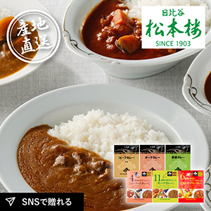 産地直送グルメ│日比谷松本楼 厳選カレーセット 6食