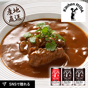産地直送グルメ│キッチン飛騨 シチュー･カレーセット