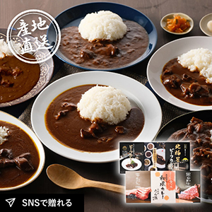 産地直送グルメ│関西名店カレー詰合せ