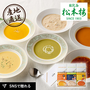 産地直送グルメ│日比谷松本楼 スープ6種セット