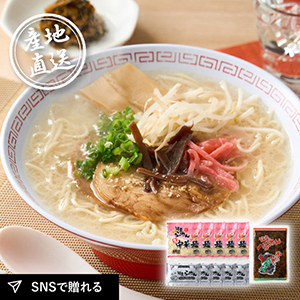 産地直送グルメ│九州筑豊ラーメン山小屋 豚骨ラーメンセット
