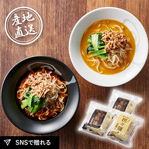 産地直送グルメ│京都 楽仙樓 京の黒酢麺と担々麺