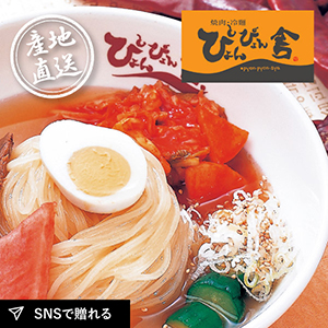 産地直送グルメ│ぴょんぴょん舎 盛岡冷麺4食