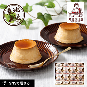 産地直送グルメ│丸福珈琲店 名物プリンセット