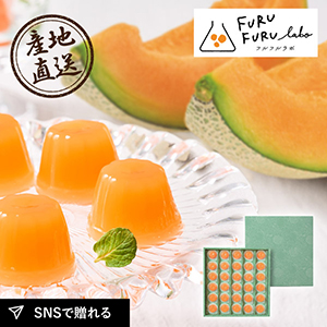 産地直送グルメ│FURUFURU labo 夕張メロンひとくちゼリー 30個