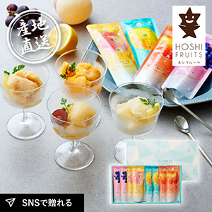 産地直送グルメ│ホシフルーツ フルーツパーラーの凍らせて食べるシャーベット 彩果しずく 8袋