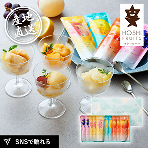 産地直送グルメ│ホシフルーツ フルーツパーラーの凍らせて食べるシャーベット 彩果しずく 10袋