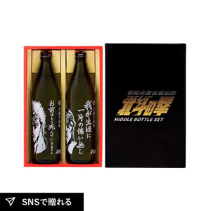 光武 北斗の拳 芋焼酎ケンシロウ・ラオウセット（SJ-D）