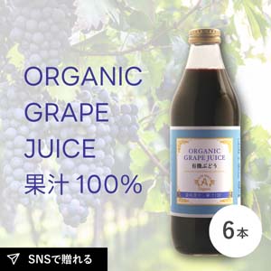 オーガニックグレープジュース100（1,000ml×6本セット）