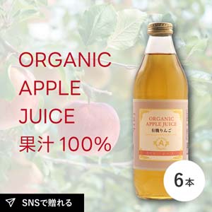 オーガニックアップルジュース100（1,000ml×6本セット）