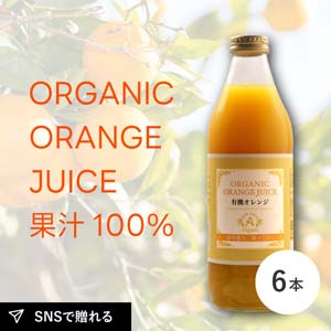 オーガニックオレンジジュース100【限定生産品】（1,000ml×6本セット）