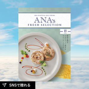 カタログギフト ANA’s FRESH SELECTION 彩