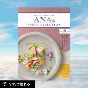 カタログギフト ANA’s FRESH SELECTION 趣