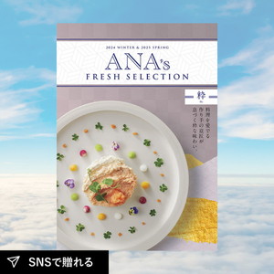 【送料無料】カタログギフト ANA’s FRESH SELECTION 粋