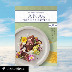 【送料無料】カタログギフト ANA’s FRESH SELECTION 麗