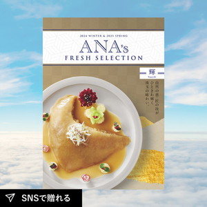 【送料無料】カタログギフト ANA’s FRESH SELECTION 輝