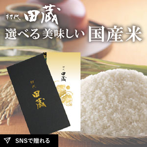 初代田蔵　選べる美味しい国産米カタログギフト 八石（はちこく）