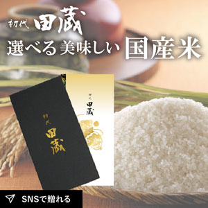 【送料無料】初代田蔵　選べる美味しい国産米カタログギフト 稲穂（いなほ）