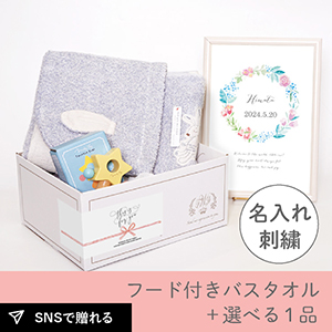 【出産祝いギフトセット】シュエット (ブルー) フード付きバスタオル＋選べる１品