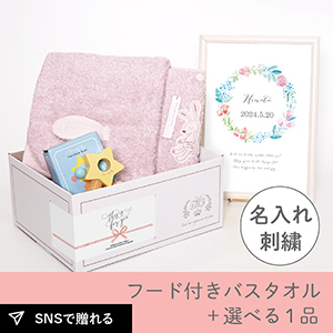 【出産祝いギフトセット】シュエット (ピンク) フード付きバスタオル＋選べる１品