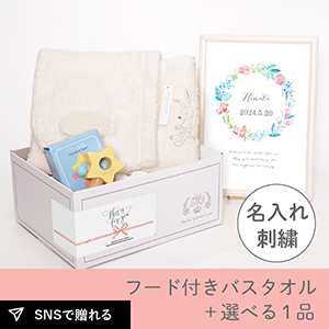 【出産祝いギフトセット】シュエット (アイボリー) フード付きバスタオル＋選べる１品
