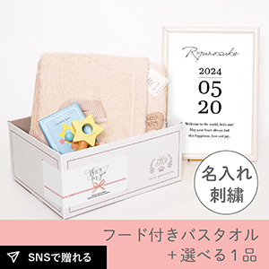 【出産祝いギフトセット】フラッフィー (ブラウン) フード付きバスタオル＋選べる１品