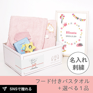 【出産祝いギフトセット】メレンゲ (ピンク) フード付きバスタオル＋選べる１品