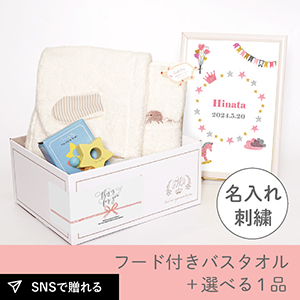 【出産祝いギフトセット】メレンゲ (アイボリー) フード付きバスタオル＋選べる１品