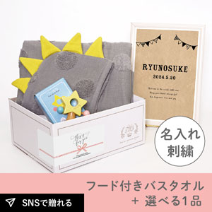 【出産祝いギフトセット】ソフ (グレー) フード付きバスタオル＋選べる１品