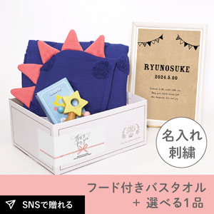 【出産祝いギフトセット】ソフ (ネイビー) フード付きバスタオル＋選べる１品