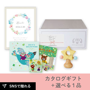 【出産祝いギフトセット】カタログギフト おめでとセレクション かぜ＋選べる1品
