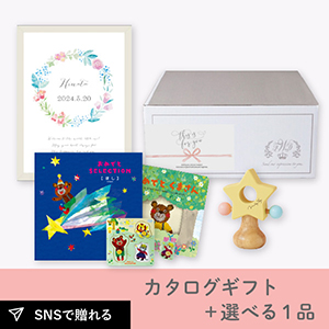 【送料無料】【出産祝いギフトセット】カタログギフト おめでとセレクション ほし（10000円コース）＋選べる1品