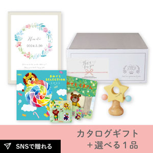 【送料無料】【出産祝いギフトセット】カタログギフト おめでとセレクション にじ＋選べる1品