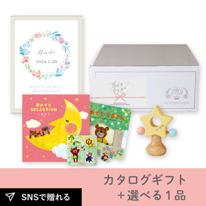 【送料無料】【出産祝いギフトセット】カタログギフト おめでとセレクション ゆめ＋選べる1品