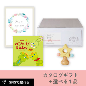 【出産祝いギフトセット】カタログギフト のびのびBaby みてみて！＋選べる1品
