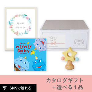 【出産祝いギフトセット】カタログギフト のびのびBaby あそぼ！＋選べる1品