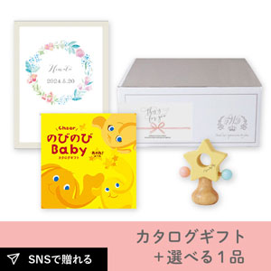 【送料無料】【出産祝いギフトセット】カタログギフト のびのびBaby あのね！＋選べる1品