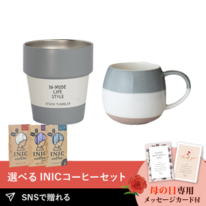 【送料無料】【PIARY限定】グッドフィーリング カフェドリンクセット（グレー）+選べるINIC coffee アロマシリーズ
