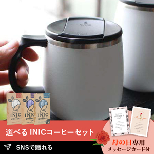 【送料無料】【PIARY限定】リュクス　珈琲マグ（400ml）+選べるINIC coffee アロマシリーズ